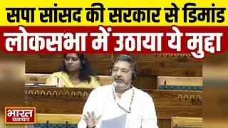 सपा सांसद Virendra Singh ने अपने क्षेत्र चंदौली हो लेकर लोकसभा में कर दी मांग