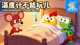 體溫計不能玩兒｜体温计不能玩儿｜Thermometer Is Not a Toy｜兒童安全啟蒙故事｜小故事屋Little Story House