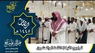 تراويح وتهجد الليلة الثامنة والعشرون رمضان ١٤٤٥#تلاوات #قرآن #تلاوة  #اَلَذِّكْرٌ_الحَكِيمٌ #تراويح