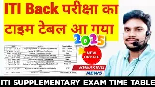 ITI Back परीक्षा का टाइम टेबल आ गया|ITI Supplementary Exam 2025|ITI Back Exam schedule|ITI Exam 2025