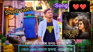 Majhe Majhe tobo ❤️ SHORT Cover Video 📸 | arindom | The Rajbari Musical | krishanu vlogs official