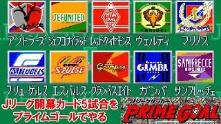 プライムゴールで1993年Jリーグ開幕カード5試合をプレーする