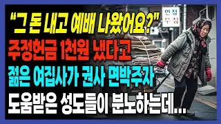 [신앙간증] 그 돈 내고 예배 나왔어요.  천 원 헌금 면박당한 권사 | 교회이야기