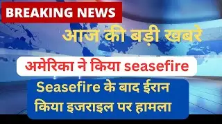 Donal trump ne kiya seasefire | seasefire ke bad iran kiya Israel pr hamla |iran Israel war update 