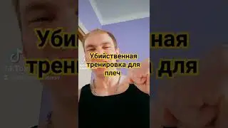 Тренировка плеч.        #приколы #юмор #фитнес #тренировка