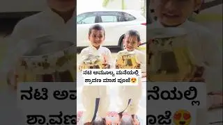 ನಟಿ ಅಮೂಲ್ಯ ಮನೆಯಲ್ಲಿ ಶ್ರಾವಣ ಮಾಸ ಪೂಜೆ😍 | Actress Amulya Twin Baby Videos | Amulya Sons Cute Videos