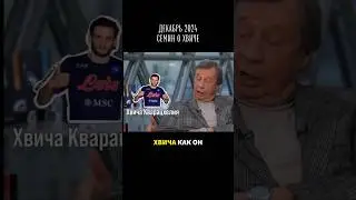 Что Семин говорил о Хвиче год назад? #грузия #футбол #квара