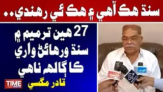 Sindh Hik Ahay Aen Hik E Rahndi: Dr Qadir Magsi | Time News HD