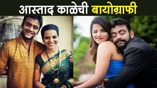 आस्ताद काळेची बायोग्राफी | Aastad Kale - Biography | Pudhcha Paaul | Bigg Boss Marathi