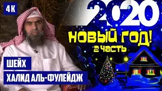 Исправление пониманий в вопросе нового года | Наследние пророков | Шейх Халид аль-Фулейдж [№2] 4K