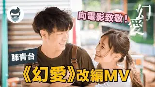 幻愛 Cover || 電影《幻愛》主題曲 | 小塵埃 (cover Hubert Mak)