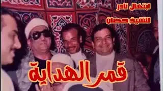 إبتهال نادر جدا ( قمر الهداية ) 😍 للشيخ محمد عبدالعزيز حصان  🌷 رحمه الله