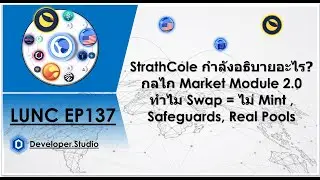 LUNC EP137 StrathCole อธิบายอะไร Market Module 2.0 ทำไม Swap = ไม่ Mint ,Safeguards, Real Pools