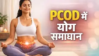 PCOD / PCOS में योग | Hormone Balance के लिए Best Yoga Asanas