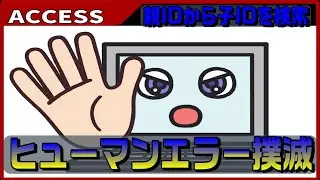 【ACCESS　VBA】親IDからすべての値を抽出する