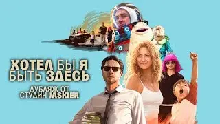 Хотел бы я быть здесь / Wish I was here / дублированный трейлер (студия Jaskier)