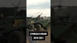 История страйкбола в России. 2010-2022. Больше такого нет нигде!  #страйкбол #airsoft #shorts