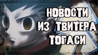 НОВЫЕ ПОДРОБНОСТИ И НОВОСТИ ПО ХАНТЕРУ!!! Когда манга и аниме? Хантер х Хантер...