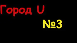 Город U. Серия 3. Проход через офис!