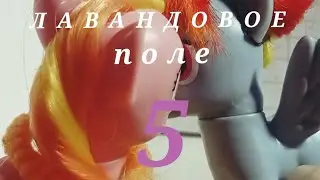Mlp: Лавандовое поле 5 серия//2024 г.