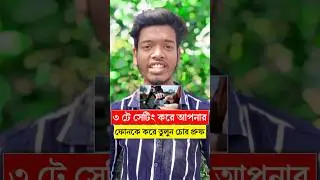 হারিয়ে যাওয়া ফোন ফিরে পাবেন  #mobile #tips #technology #shorts #ytshorts #TechForTips