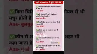 UPSC MOST IMPORTANT QUESTIONS AND ANSWER #upsc #gk #iasgk #ips #ssc #yt #foryou 👍