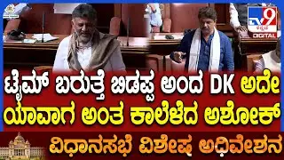 Session: ಸದನದಲ್ಲಿ ಅಶೋಕ್- DK ಮಧ್ಯೆ ಸ್ವಾರಸ್ಯಕರ ಮಾತು! ಆ ಟೈಮ್ ಬರೋದು ಯಾವಾಗ?  | #TV9D