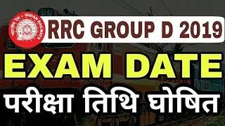 RRC GROUP D EXAM DATE 2019 | railway group d exam date 2019 | rrc exam date 2019 | RRC GROUP D 2019