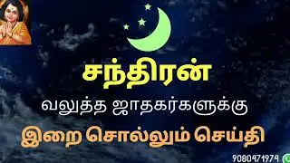 சந்திரன் ஆட்சி உச்சம் சனி ராகு கேது இணைவு