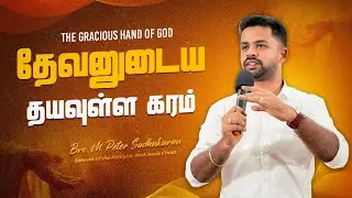 En Devanudaiya Dayavulla Karam | Sunday Service Tamil Message 2026 |#petersudhakaran#sundayserviceli