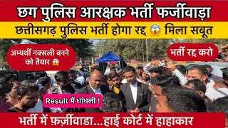 Chhattisgarh Police recruitment to be cancelled 🔥Big uproar over police recruitment 😡 Youth seek ...