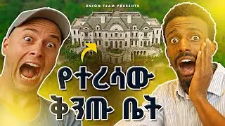 🔴የተረሳው ቅንጡ ቤት  |  Abondoned Mansion on China #abandoned #ethiopianmovie  #habesha #ebs