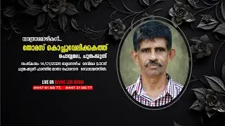 THOMAS KOCHUVELIKKAKATH || FUNERAL SERVICE LIVE STREAMING || 14-01-2026