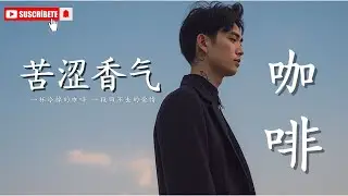 《苦涩香气》｜一杯冷掉的咖啡，一段回不去的爱情｜深夜必听情歌