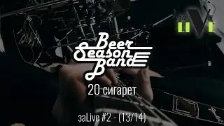 Beer Season Band - 20 сигарет - заLive (13 из 14) (Rock And Roll, Blues Rock)