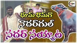 ధూమ్ ధామ్ గా నాదర్ గుల్ సదర్ సయ్యాట 🔥 | Nadergul Sadar 2025 Full Celebrations | DSK News Telugu