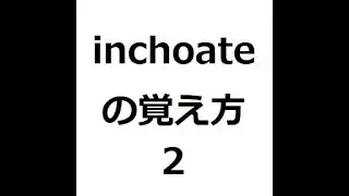 inchoateの覚え方2　＃英検1級　＃英単語の覚え方　＃TOEIC　＃ゴロ　＃語呂　＃語源　＃パス単
