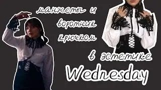 Манжеты и воротник крючком в стиле Wednesday
