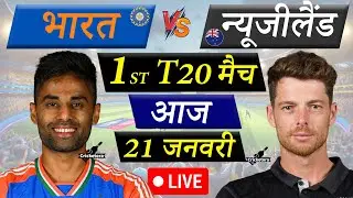 🔴Live Cricket Match Today: India vs New Zealand, 1st T20| IND vs NZ Live match |Cricketora