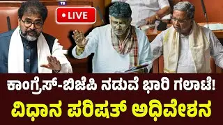 LIVE: ಕಾಂಗ್ರೆಸ್-ಬಿಜೆಪಿನಡುವೆ ಭಾರಿ ಗಲಾಟೆ! ವಿಧಾನ ಪರಿಷತ್ ಅಧಿವೇಶನ LIVE | Karnataka Legislative Council