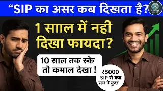 ₹5,000 SIP किया, लेकिन फायदा नहीं दिखा? असली कारण जानिए!।Finance Minds।
