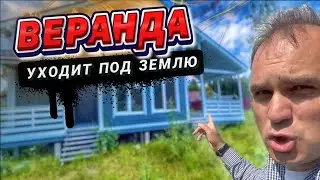 🔥 Ж/б сваи ПРОВАЛИЛИСЬ под верандой.  Дом рухнет. Все по уму.