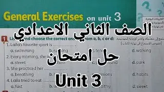انجليزي الصف الثاني الاعدادي حل امتحان الوحدة الثالثةunit3 الترم الاول كتاب المعاصر 2026 /اسئلةunit3