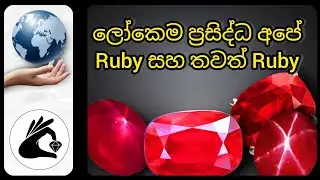 ලෝකෙම ප්‍රසිද්ධ අපේ Ruby සහ තවත් Ruby