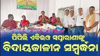 ପିପିଲି ଏବିଇଓ ସ୍ବପ୍ନାରାଣୀ ପରିଡା ଙ୍କୁ ଅବସରକାଳୀନ ସମ୍ବର୍ଦ୍ଧନା।Retirement extension to Pipili ABEO