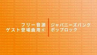 【フリーBGM】ゲスト登場曲用⑥　ジャパニーズパンク・ポップロック