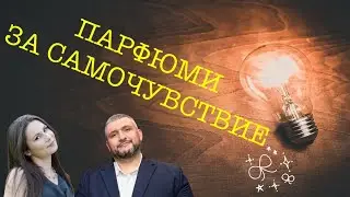 Епизод 86. Парфюми, които ни носят увереност и самочувствие!