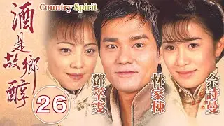 酒是故鄉醇 26/42｜鄧萃雯(古瑤)逃婚決定自梳｜林家棟、佘詩曼、鄧萃雯、馬德鐘、秦沛｜家族鄉土劇｜港劇｜粵語中字｜2001