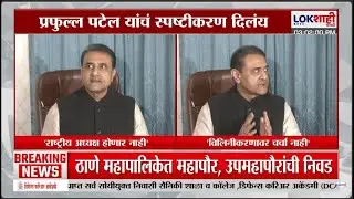 Praful Patel NCP। 'राष्ट्रवादी पक्षाचा राष्ट्रीय अध्यक्ष मी होणार नाही'। Lokshahi Marathi