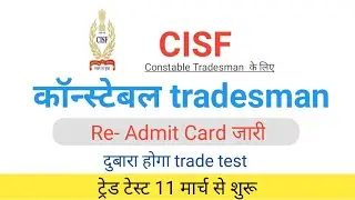 CISF Tradesman Re- Admit card 2019-20/ CISF Tradesman admit card 2020/ CISF constable tradesman re..